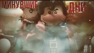 Минувшие дни 1 серия