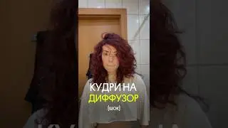 ЛОКОНЫ НА ДИФФУЗОР ЗА 5 МИНУТ #влог #блог #обзор #vlog