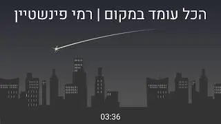 רמי פיינשטיין- הכל עומד במקום (גלי עטרי במקור)