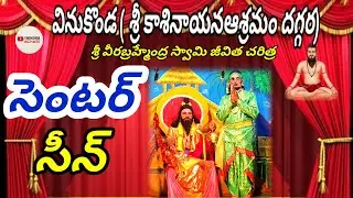 కాశినాయనఆశ్రమందగ్గర//వినుకొండ//శ్రీ వీరబ్రహ్మేంద్ర స్వామి జీవిత చరిత్ర//#vinukondaachari #telugu 