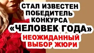 ПОБЕДИТЕЛЬ  конкурса «ЧГ»: СТРАННЫЙ ВЫБОР  жюри.  ПРЕДЛОЖЕНИЕ  в ФИНАЛЕ!  