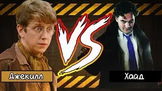 Рэп-Биттва Джекилл vs Хайда