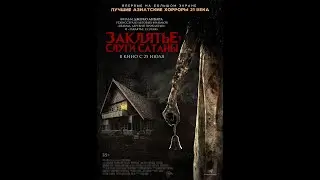 Трейлер фильма: Заклятье. Слуги Сатаны (2024)