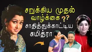 Sumithra-வின் சொல்லப்படாத வாழ்க்கை பயணம் | Rajini, Kamal | KP