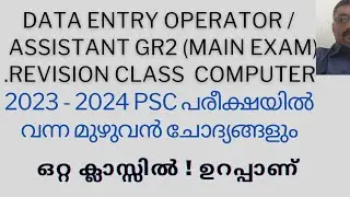 2023-2024 PSC EXAM COMPUTER PREVIOUS YEAR QUESTIONS/SURE SHOT/REVISION CLASS/DATA ENTRY OPERATOR