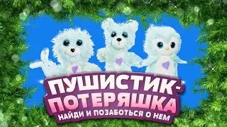 Новогодний сюрприз Пушистик потеряшка