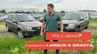 ЧТО С ЦЕНОЙ? ЦЕНЫ на Универсалы LADA ЛАРГУС КРОСС и ГРАНТА ЛЮКС. ГОСПРОГРАММА СО СКИДКОЙ 20%