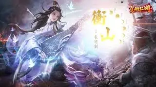 《笑傲江湖4K Online》衡山門派影片