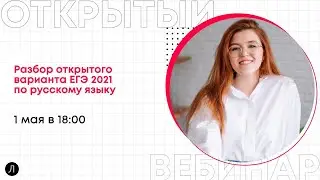Русский язык ЕГЭ - Разбор открытого варианта ЕГЭ 2021