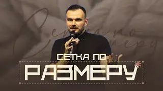 Сетка по размеру