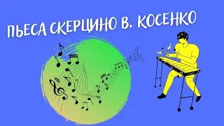 Косенко «Скерцино» ксилофон