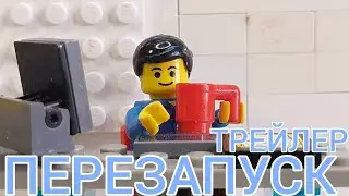 Бен Брикман: Перезапуск | Трейлер (Лего мульт)