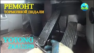 YUTONG. Особенности Ремонта тормозной педали.