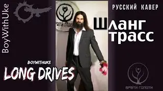 Long Drives BoyWithUke на русском кавер и перевод
