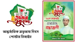 ২১শে ফ্রেব্রুয়ারি আন্তর্জাতীক মাতৃভাষা দিবস পোস্টার ডিজাইন | RA Rashid Unlimited