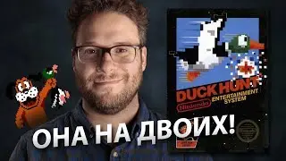 В Duck Hunt можно было играть на двоих (2-player mode)