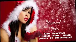 Анна Филипчук - С Новым годом, земля (Remix By Greenpeace)