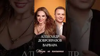Дуэт года! Варвара и Александр Добронравов - Жизнь не кончается! 🔥 