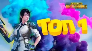 PUBG - топ-1
