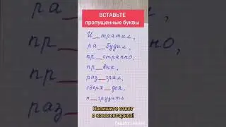 Вставьте пропущенные буквы. Упражнение для развития вербального мышления