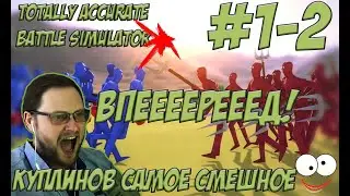 КУПЛИНОВ TABS, КУПЛИНОВ СМЕШНЫЕ МОМЕНТЫ В Totally Accurate Battle Simulator #1-2