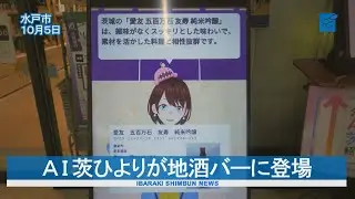 Ａ Ｉ 茨ひよりが地酒バーに登場　客に合った種類推薦