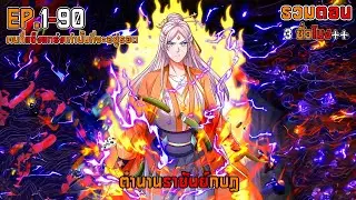 ตำนานราชันย์กบฏ 1-90 รวมตอน Remake