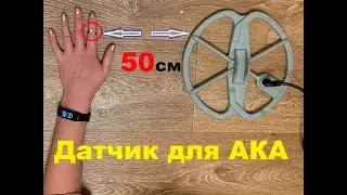 САМОДЕЛЬНЫЙ ДАТЧИК 10ддх20 кгц .обзор,тест в грунте и воздушный,настройка