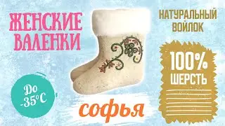 Felt boots Women's Shortened Sophia.
