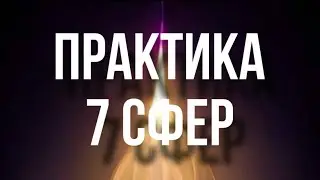 Практика 7 сфер