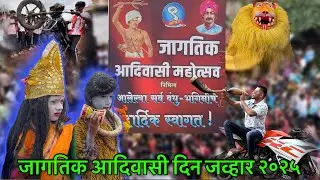 जागतिक आदिवासी महोत्सव जव्हार 2025 |  Jagtik Aadivasi Din (Jawhar) Palghar Maharashtra.