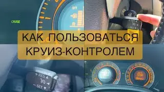 Как пользоваться функцией круиз-контроль! Основные моменты. Как регулировать скорость круизом!