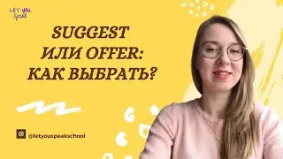РАЗНИЦА МЕЖДУ ГЛАГОЛАМИ SUGGEST И OFFER ПОНЯТНЫМ ЯЗЫКОМ - Грамматика английского языка