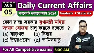 5th August 2024 - daily current affairs in Bengali \ কারেন্ট অ্যাফেয়ার্স 2024|  knowledge account'