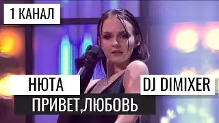 Нюта, DJ DimixeR - Привет,Любовь (программа Мечталион)