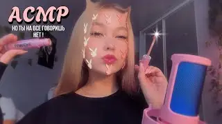 АСМР🐾💗но ты на все говоришь «нет»♨️