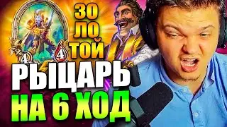 SilverName | ЗОЛОТОЙ РЫЦАРЬ НА 6 ХОД | Сильвернейм Hearthstone