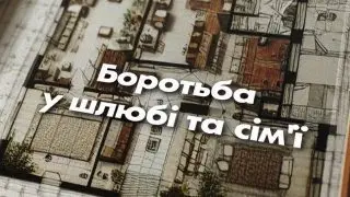 Боротьба у шлюбі та  сімʼї / Володимир Кондор / 02.06.2024
