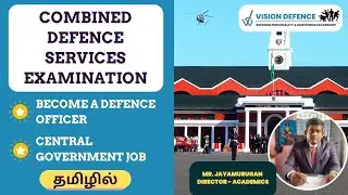 What is CDSE Exam? |Complete information in Tamil|CDSE தேர்வு தமிழில் விளக்கம்