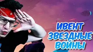 Реакция на ивент ЗВЕЗДНЫЕ ВОЙНЫ В ФОРТНАЙТ