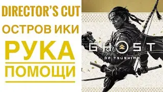 Ghost Of Tsushima (Director’s Cut) - Глава 8 - Рука Помощи - Девушка в красной шляпе - Прохождение