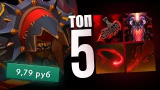 ТОП 5 ДЕШЕВЫХ И ОЧЕНЬ КРАСИВЫХ СЕТОВ DOTA 2