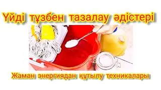 ҮЙДІ ТҰЗБЕН ТАЗАЛАУ ӘДІСТЕРІ. ЖАМАН ЭНЕРГИЯДАН ҚҰТЫЛУ ТЕХНИКАЛАРЫ. /  ТҰЗ ПАЙДАСЫ