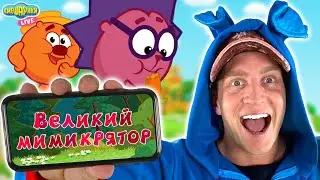 СМЕШАРИКИ 2D - ВЕЛИКИЙ МИМИКРЯТОР. КРОШ СМОТРИТ!