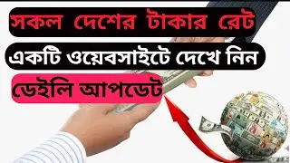 বিভিন্ন দেশের ১ টাকা বাংলাদেশের কত টাকা.world money rate vs Bangladeshi taka.how to make money.