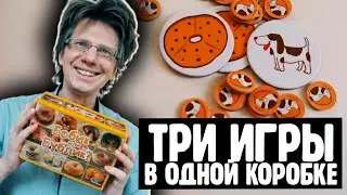БОБИК ИЛИ БУБЛИК? 🐶🍩 Три варианта игры в одной коробке!