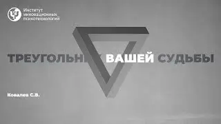 Треугольник Карпмана. Треугольник Вашей судьбы.  Ковалев С.В.