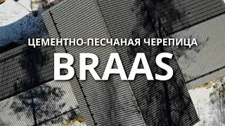 Цементно-песчаная черепица BRAAS. Короткий обзор.