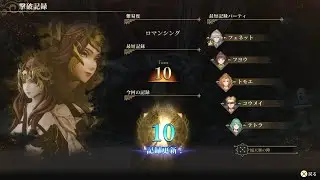 【PS5】ロマンシング サガ2 リベンジオブザセブン　ドレッドクイーン　難易度ロマンシング　ノーダメージ　10ターン撃破【ロマサガ2R】