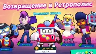 Купил Все Скины Возвращения В Ретропoлис😱😨😱😨